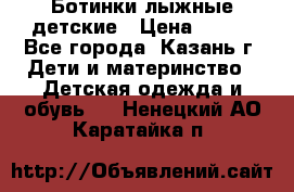 Ботинки лыжные детские › Цена ­ 450 - Все города, Казань г. Дети и материнство » Детская одежда и обувь   . Ненецкий АО,Каратайка п.